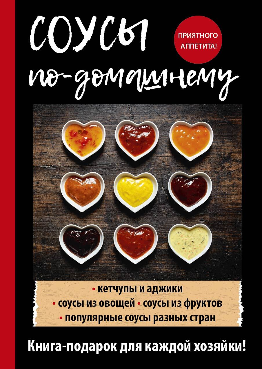 читать Соусы по-домашнему