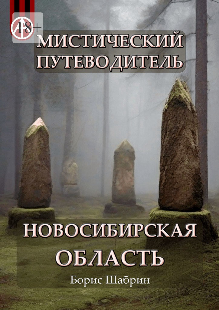 читать Мистический путеводитель. Новосибирская область