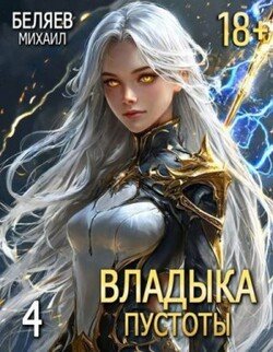читать Владыка Пустоты 4