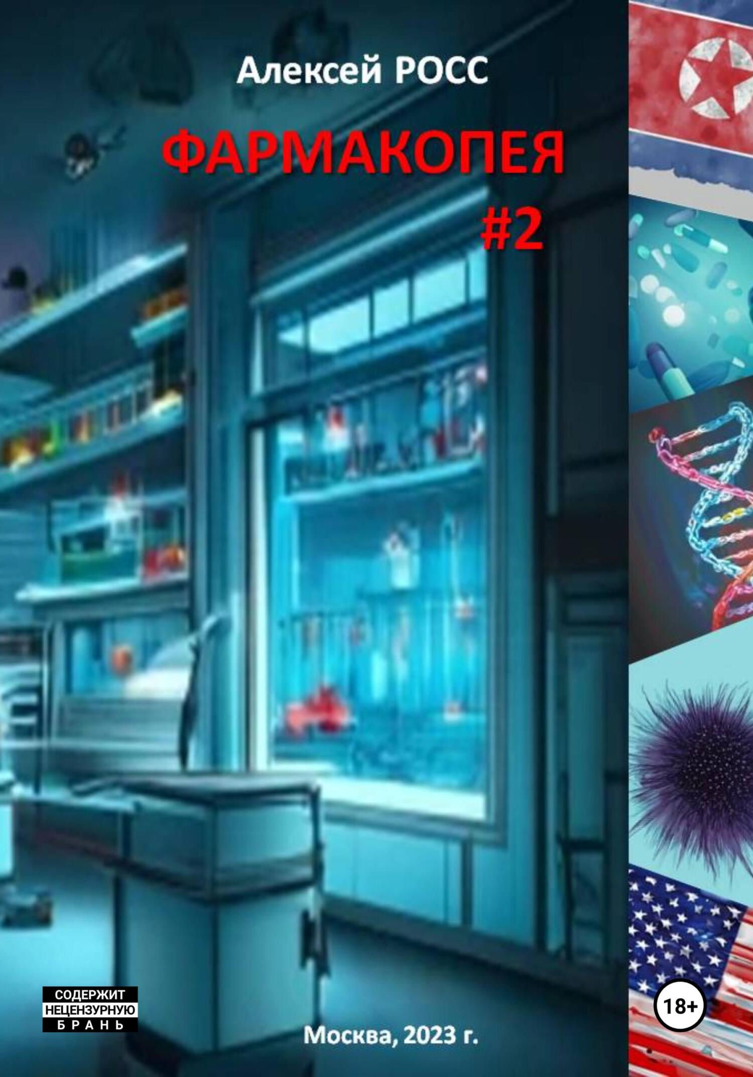 читать Фармакопея. Часть 2