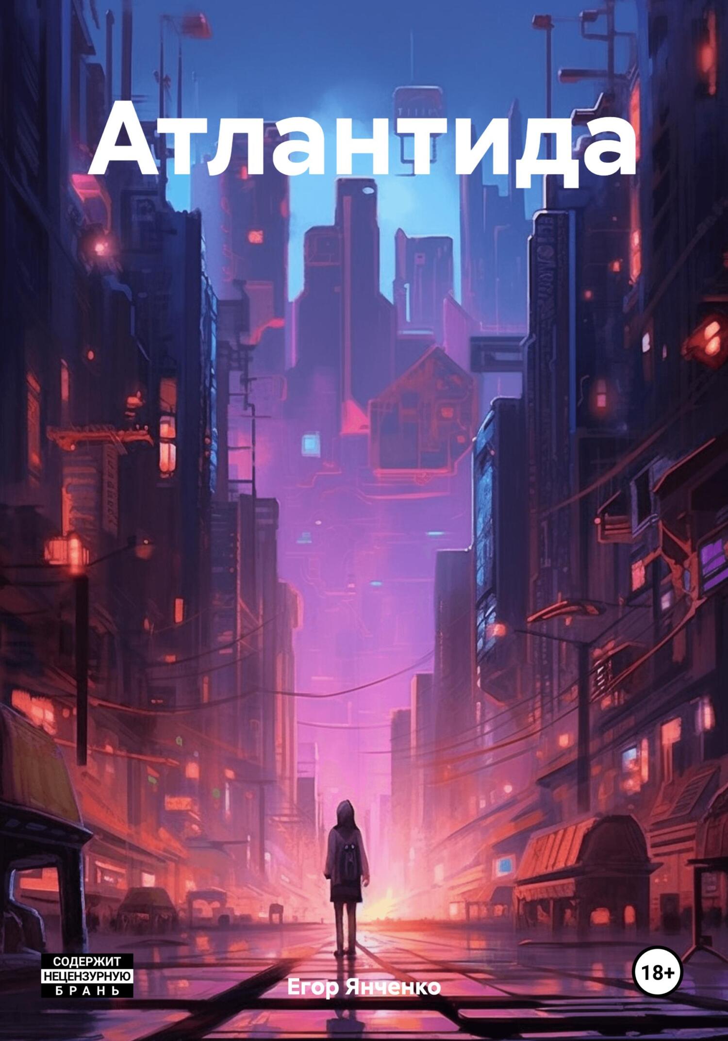 читать Атлантида