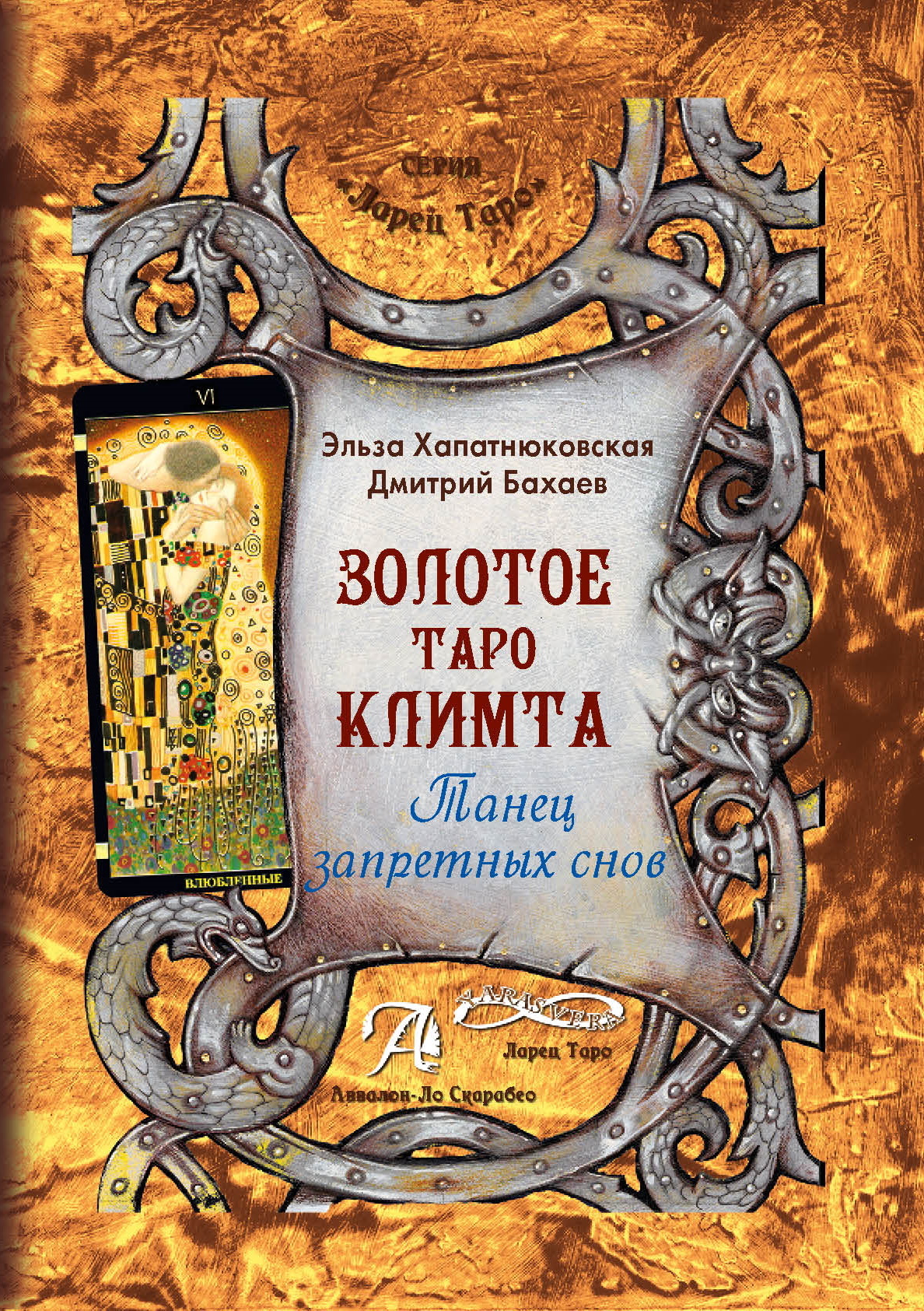 читать Золотое Таро Климта. Танец запретных снов