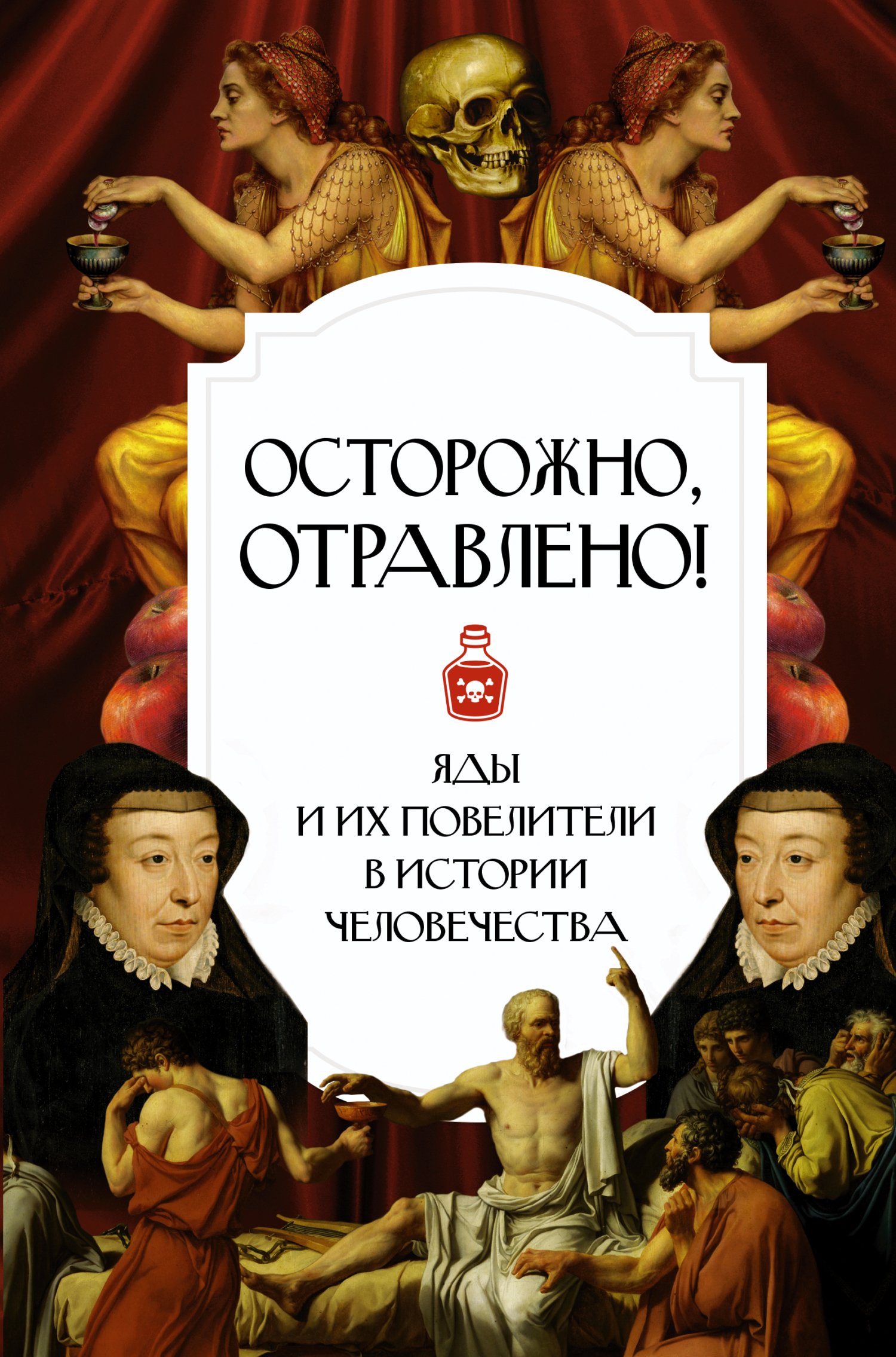 читать Осторожно, отравлено! Яды и их повелители в истории человечества
