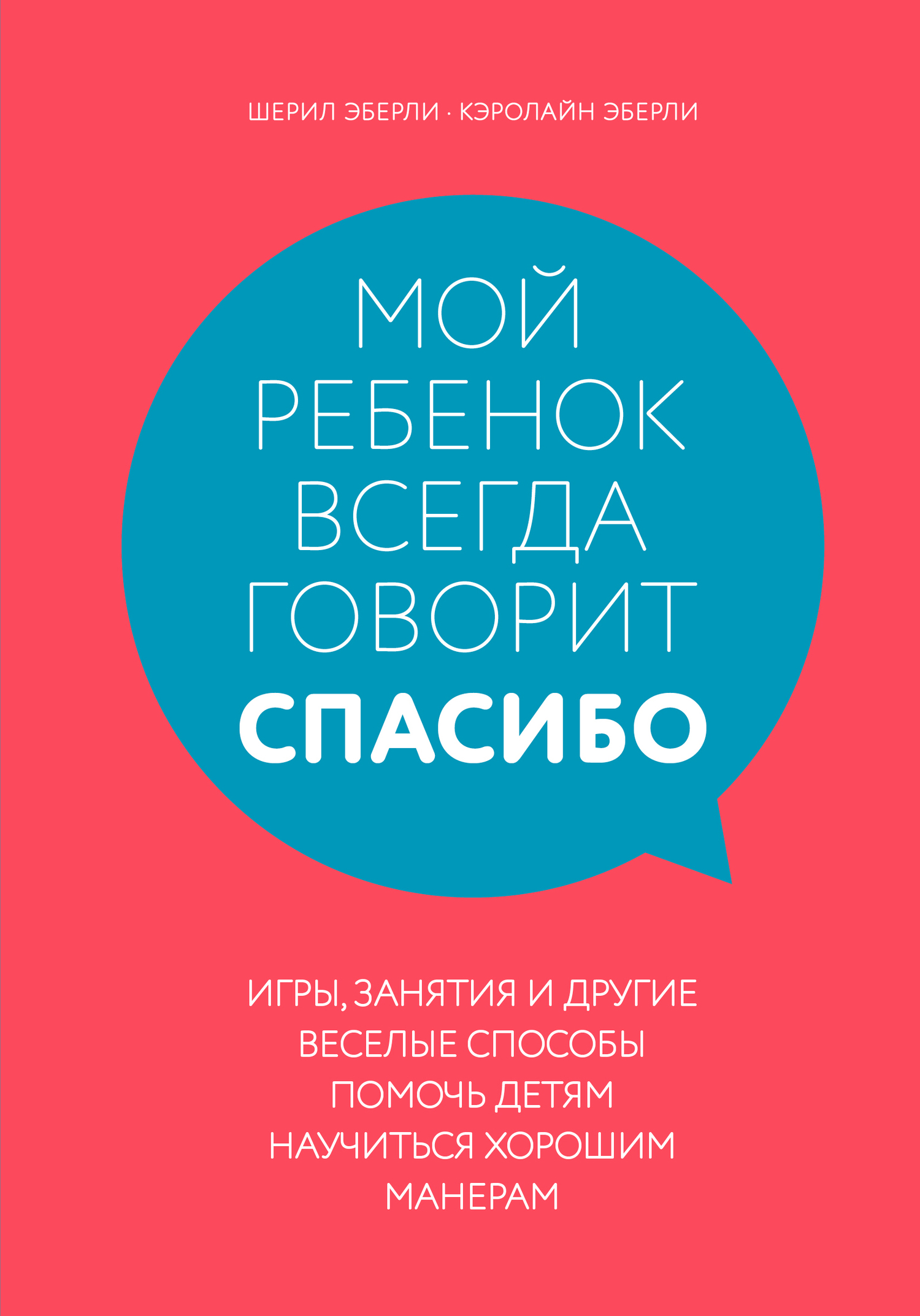 читать Мой ребенок всегда говорит «спасибо». Игры, занятия и другие веселые способы помочь детям научиться хорошим манерам