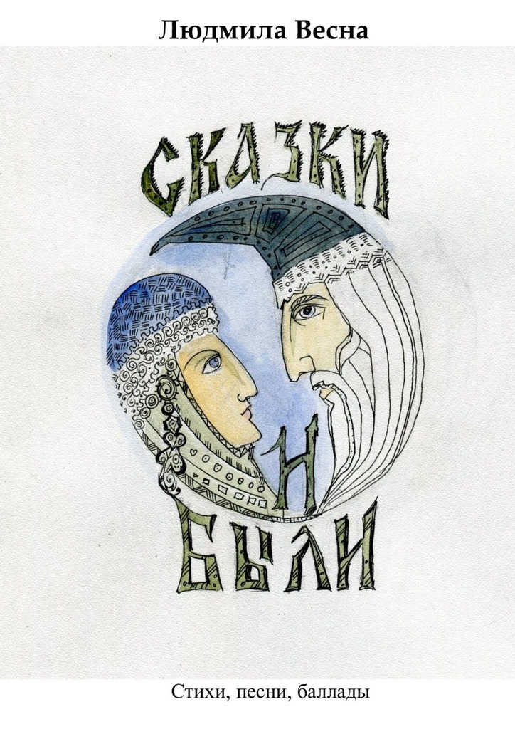 читать Сказки и были. Стихи, песни, баллады