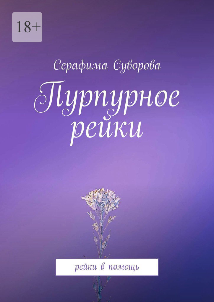 читать Пурпурное рейки. Рейки в помощь