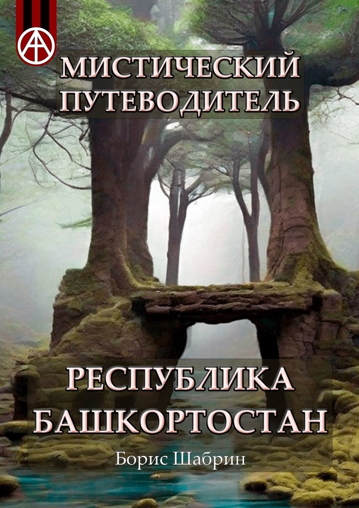 читать Мистический путеводитель. Республика Башкортостан