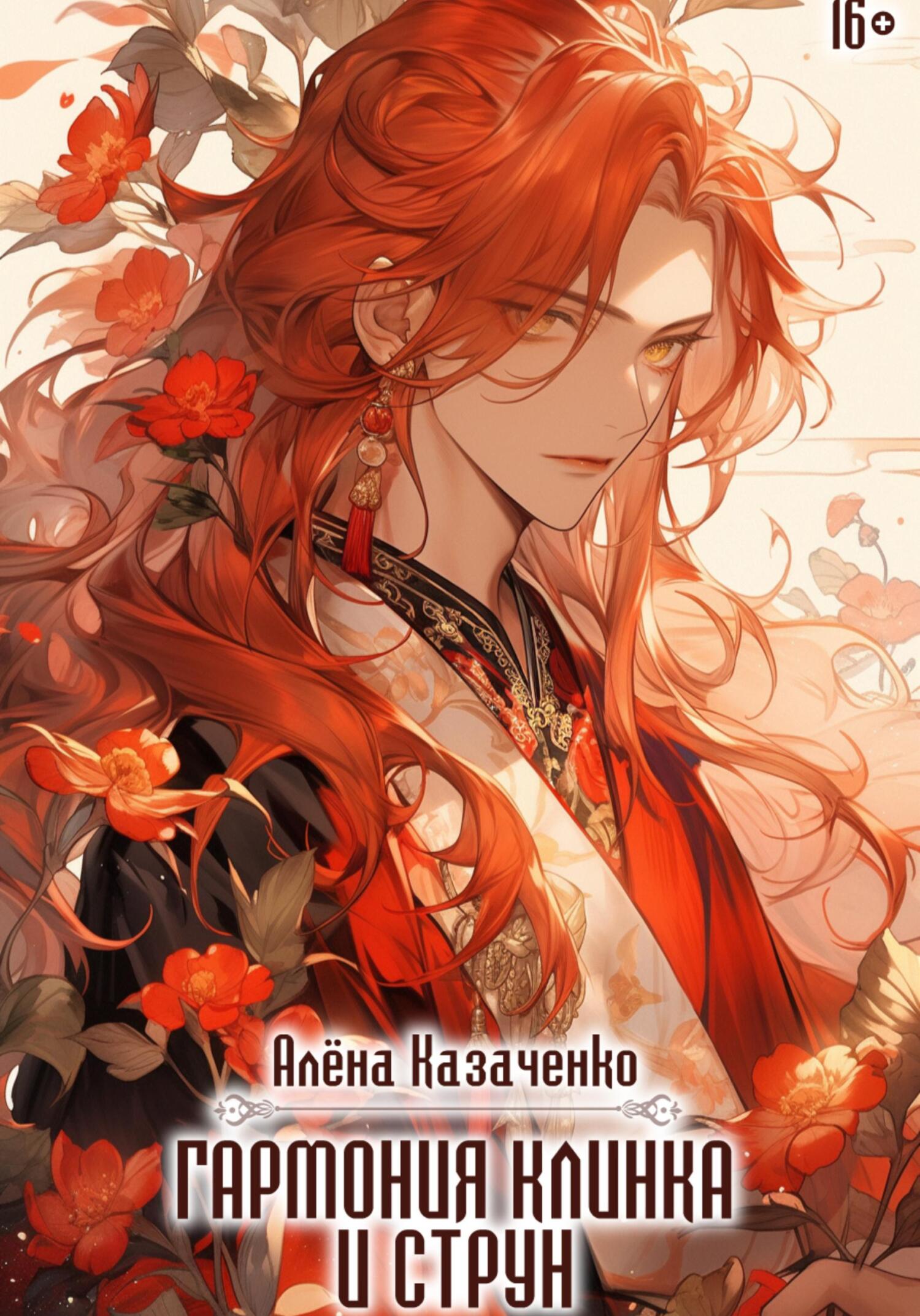 читать Гармония клинка и струн