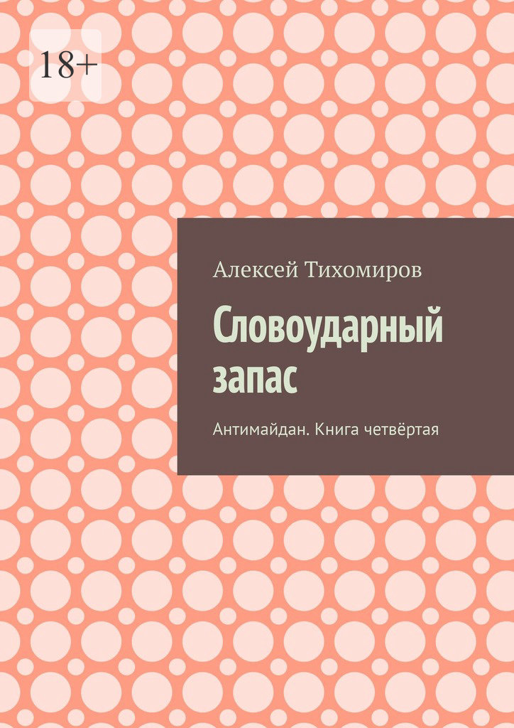 читать Словоударный запас. Антимайдан. Книга четвёртая