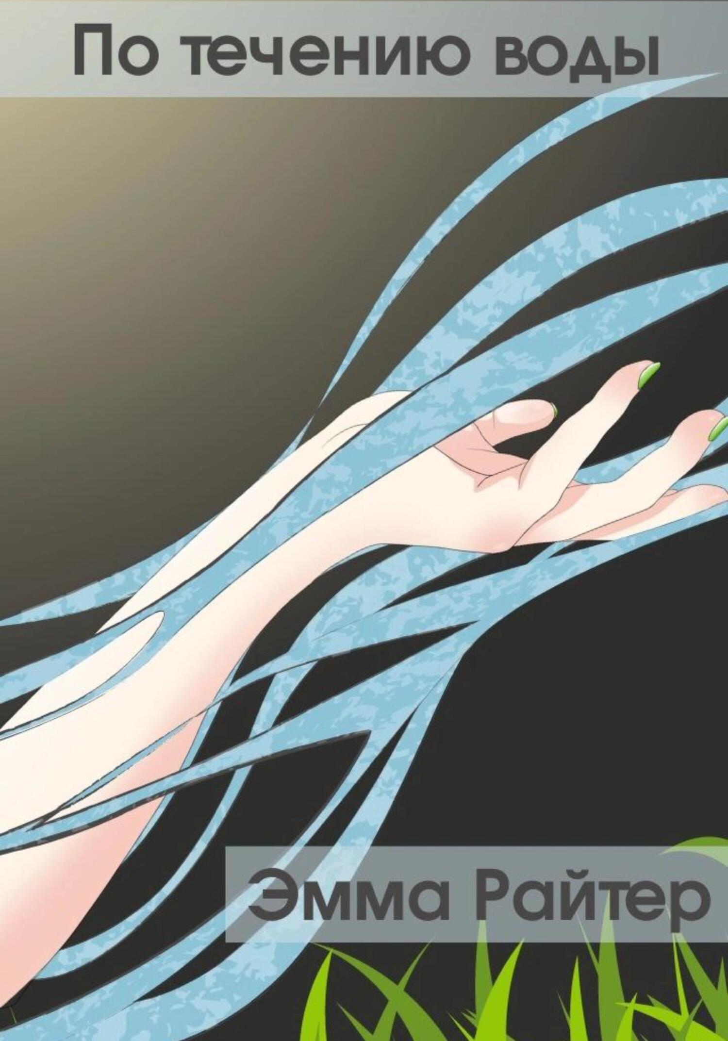 читать По течению воды
