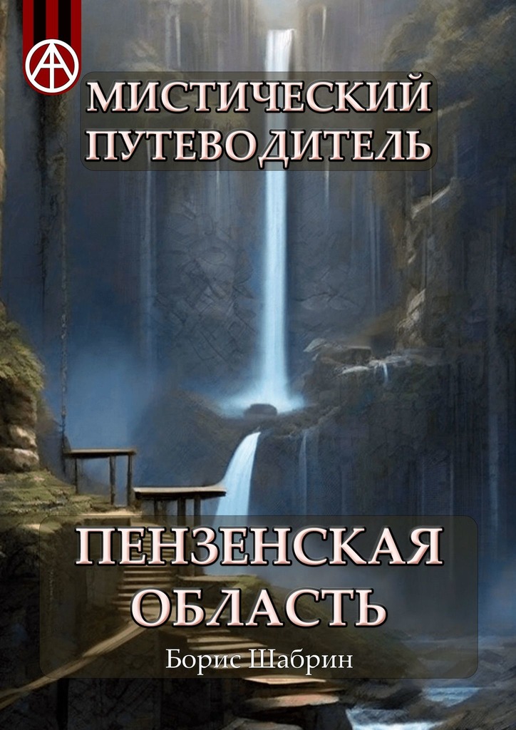 читать Мистический путеводитель. Пензенская область