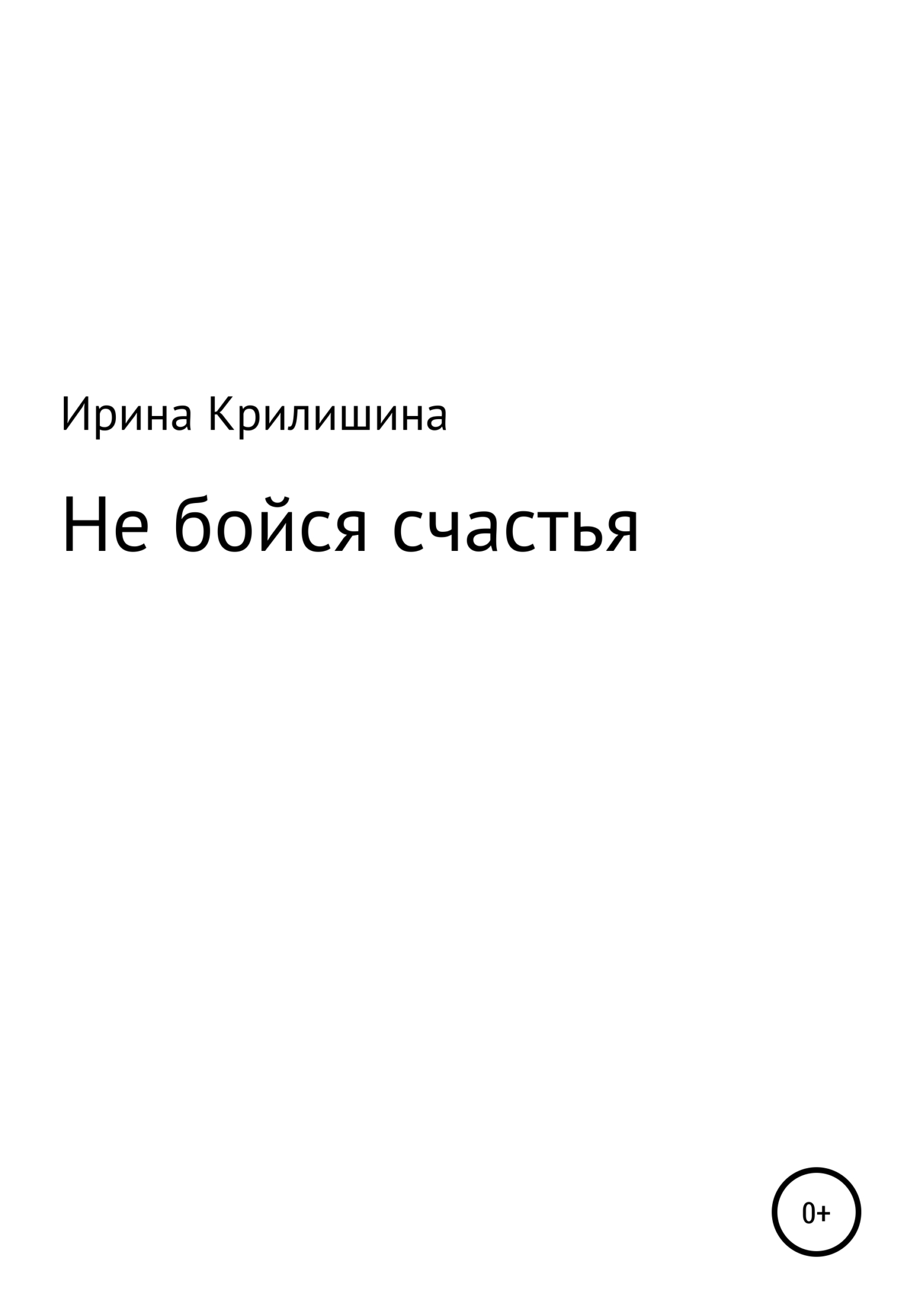 читать Не бойся счастья