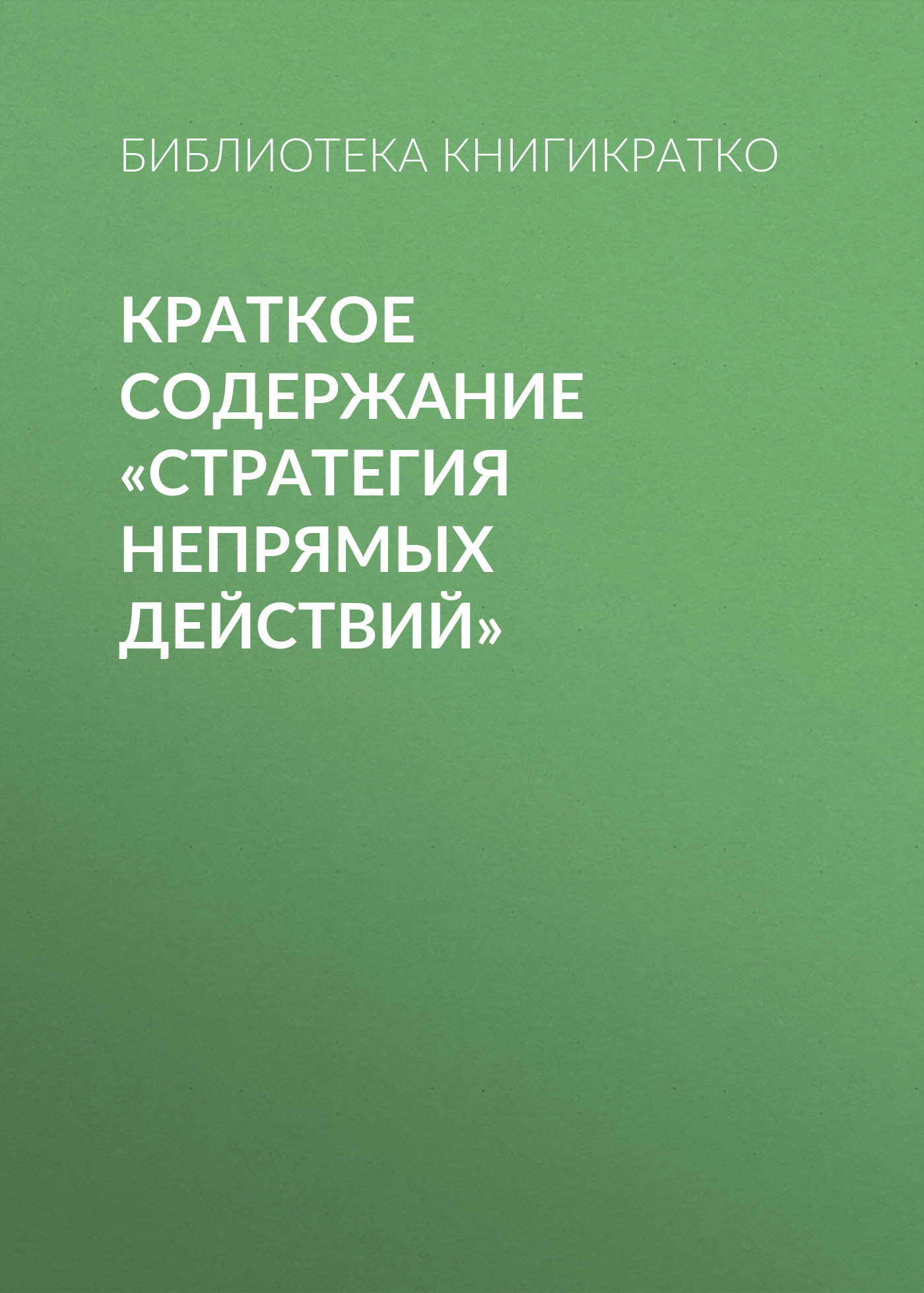 читать Краткое содержание «Стратегия непрямых действий»