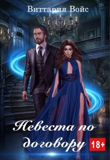 читать Невеста по договору