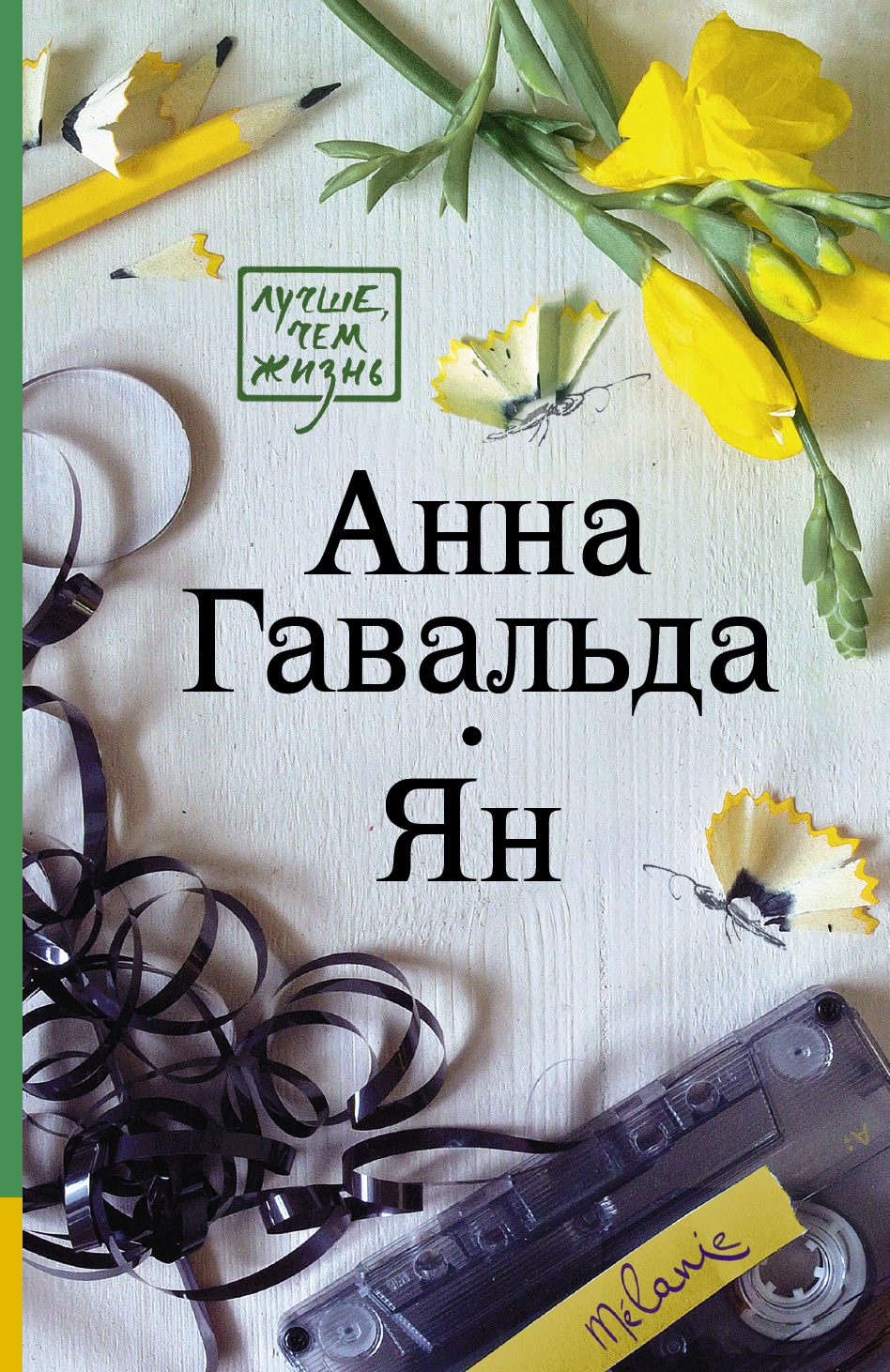 читать Ян