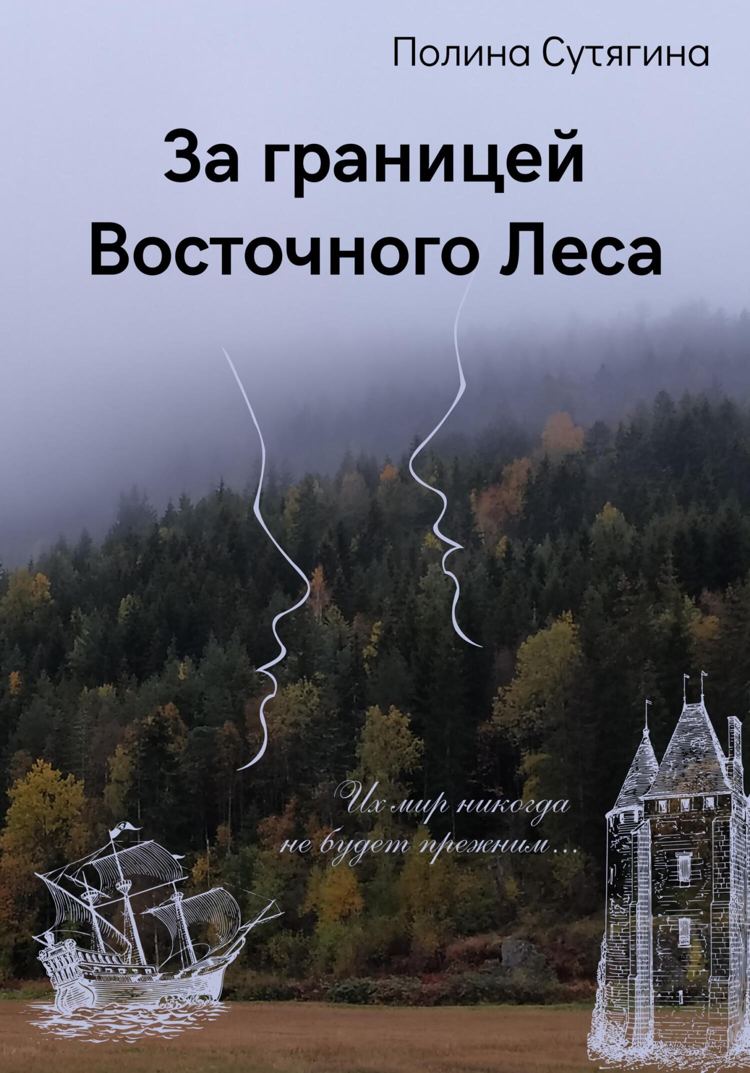 читать За границей Восточного Леса