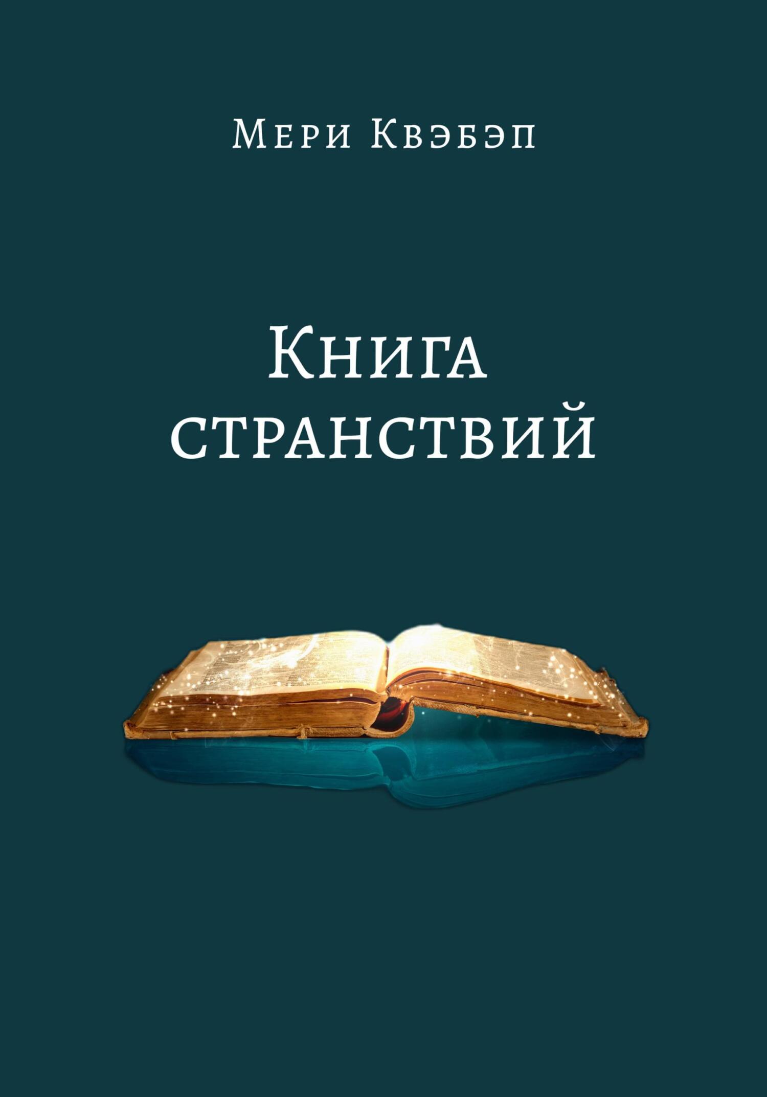 читать Книга странствий