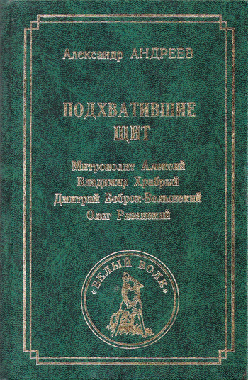 читать Подхватившие щит