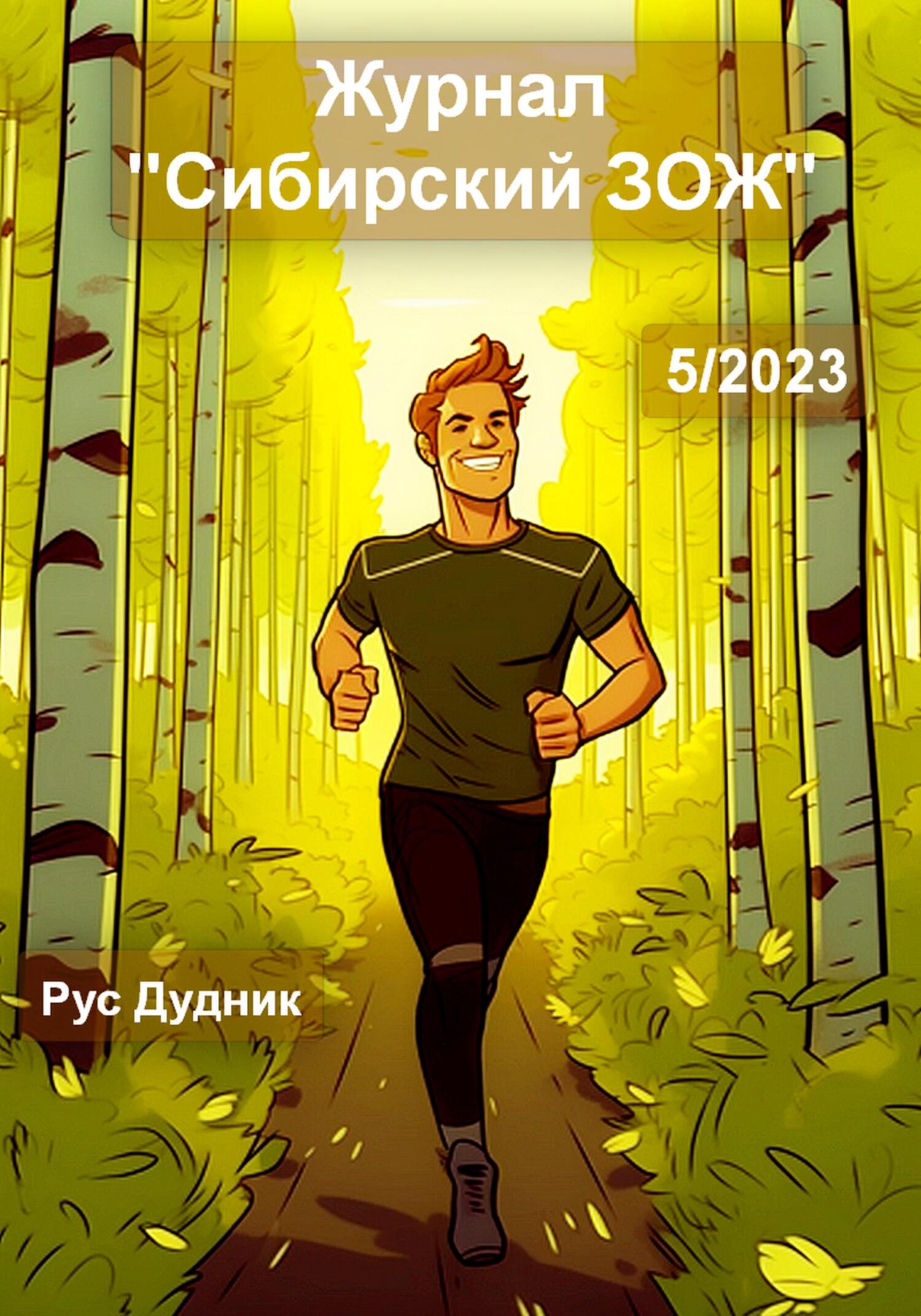 читать Журнал «Сибирский ЗОЖ». Выпуск 5 (2023)