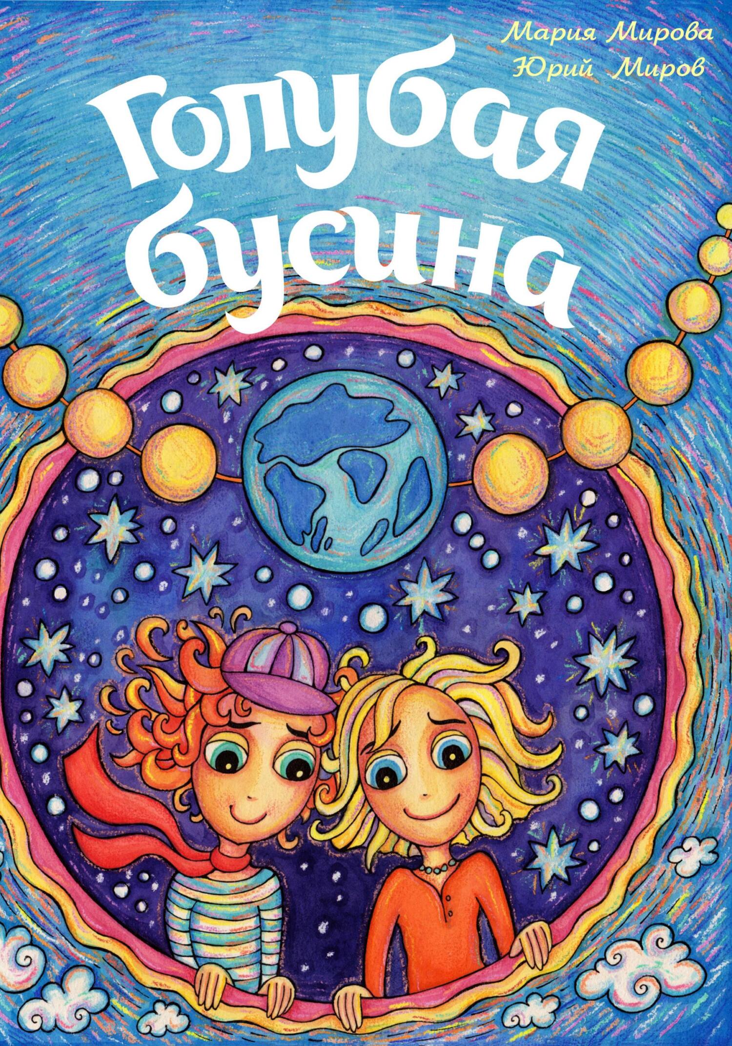 читать Голубая Бусина