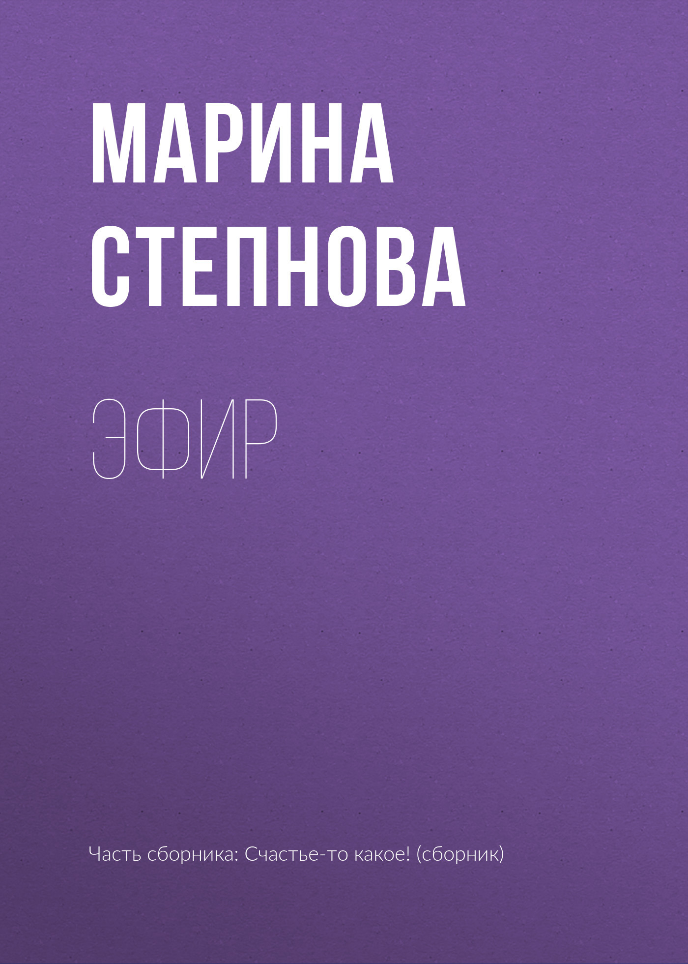 читать Эфир