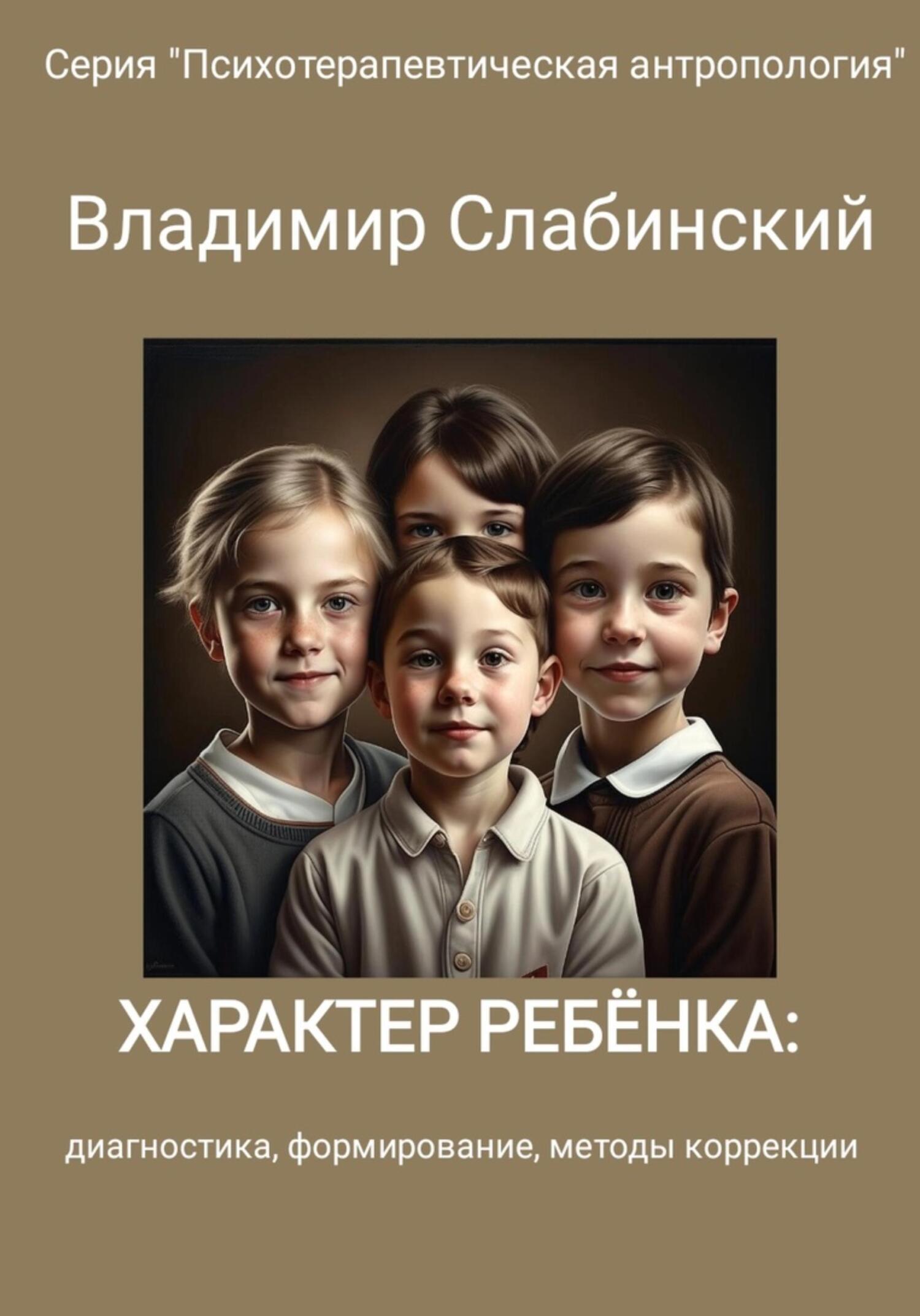 читать Характер ребёнка: диагностика, формирование, методы коррекции