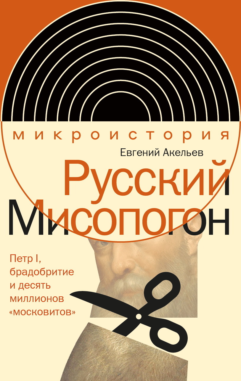 читать Русский Мисопогон. Петр I, брадобритие и десять миллионов «московитов»
