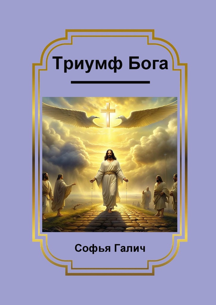 читать Триумф Бога