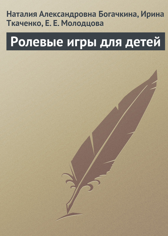 читать Ролевые игры для детей