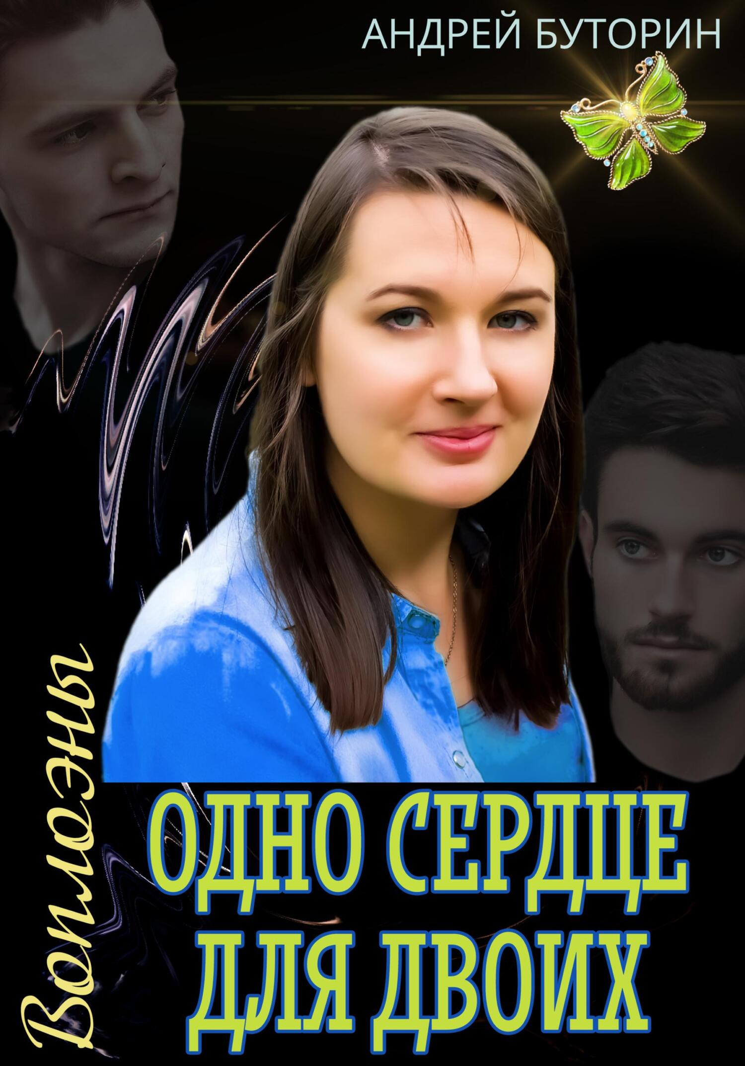 читать Воплоэны. Одно сердце для двоих