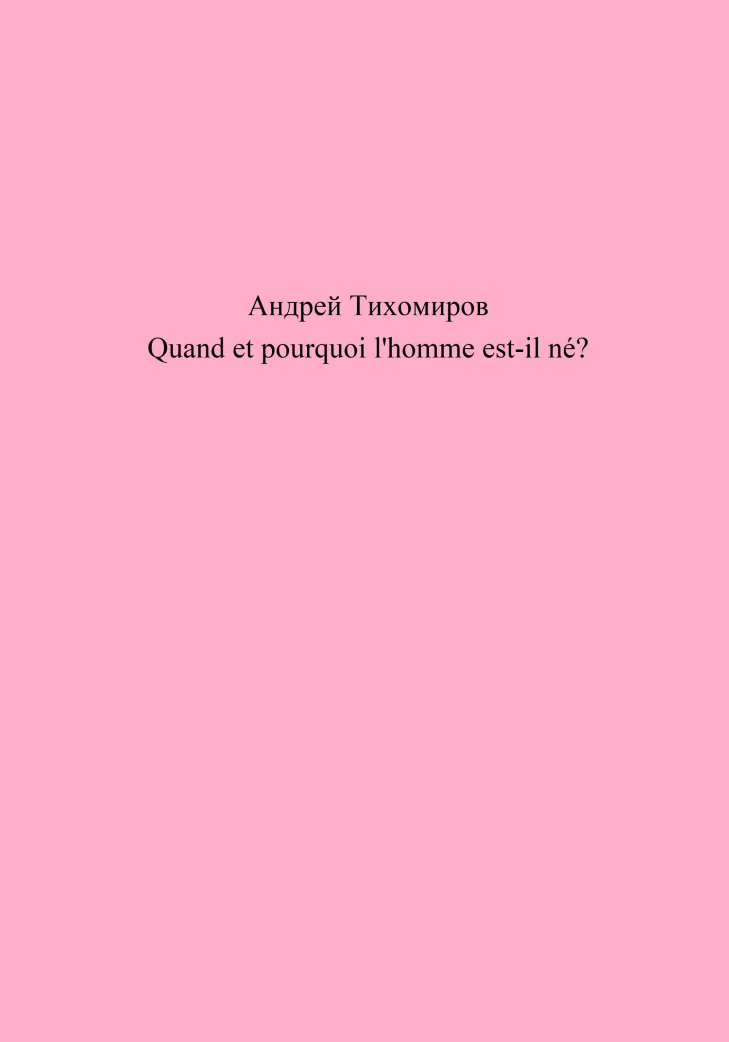 читать Quand et pourquoi l'homme est-il né?