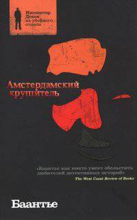 читать Амстердамский крушитель