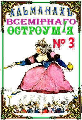 читать Альманах всемирного остроумия  3