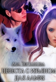 читать Невеста с изъяном для Альфы