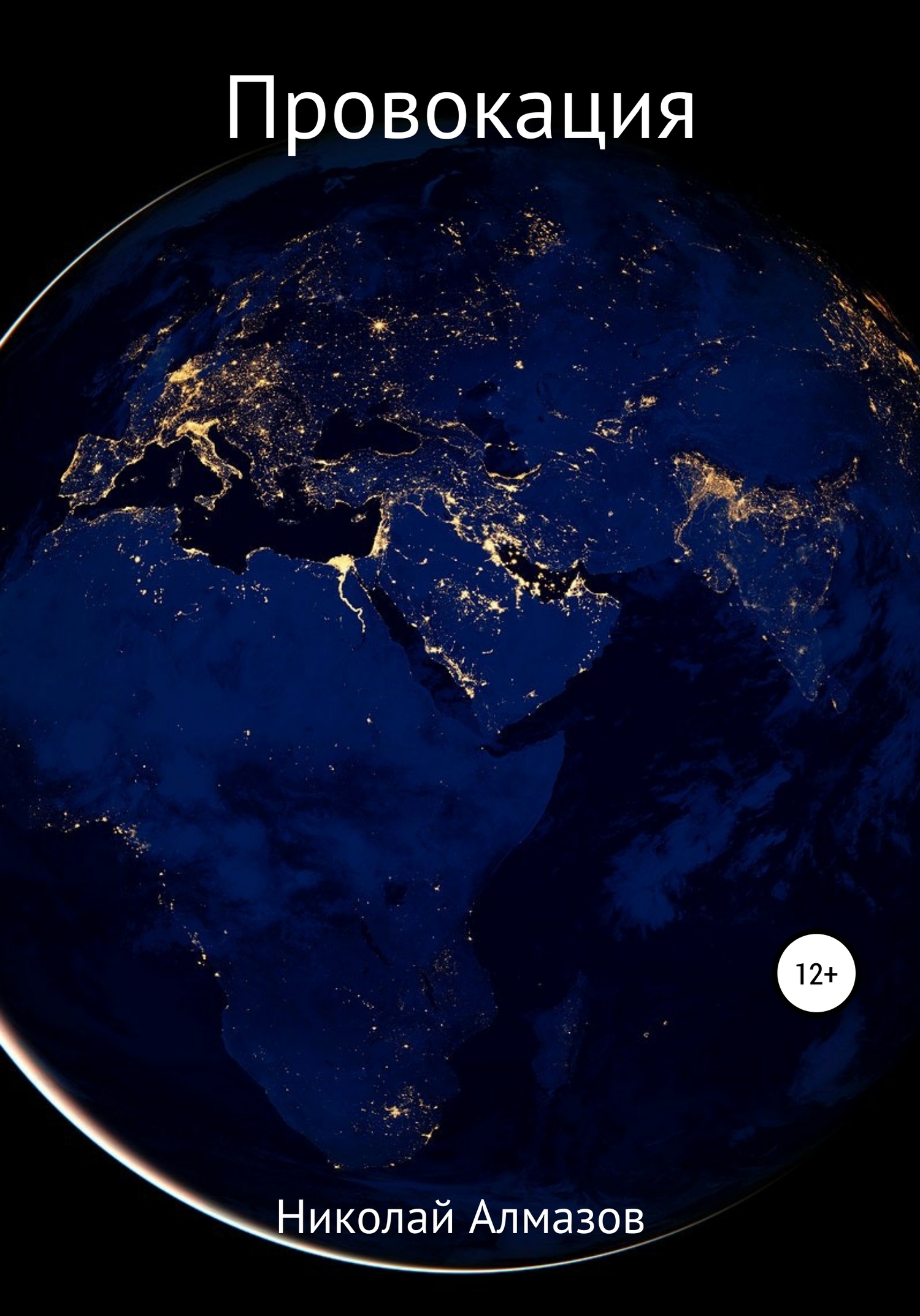 читать Провокация