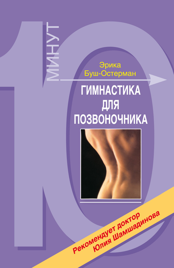 читать Гимнастика для позвоночника