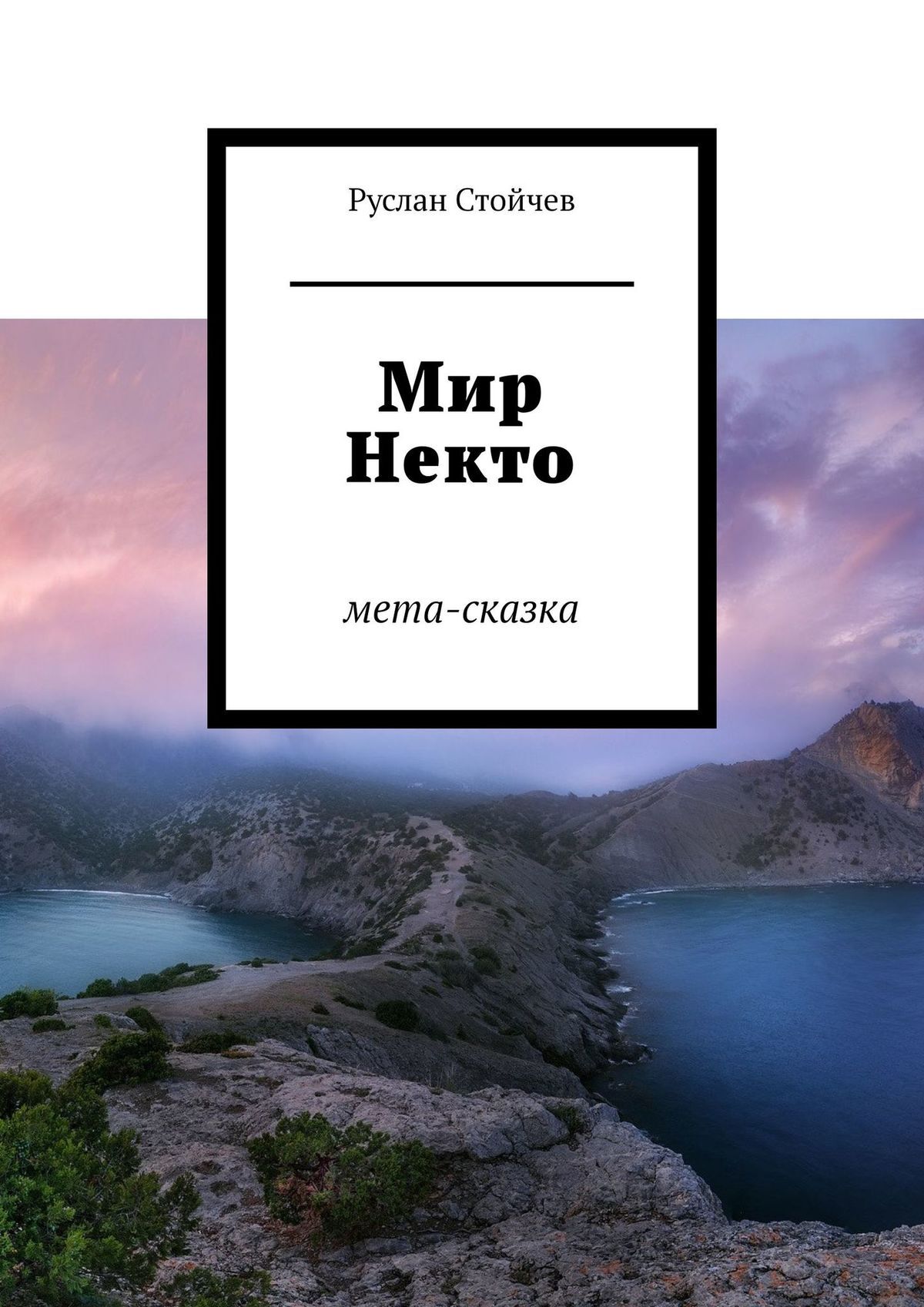 читать Мир Некто. Мета-сказка