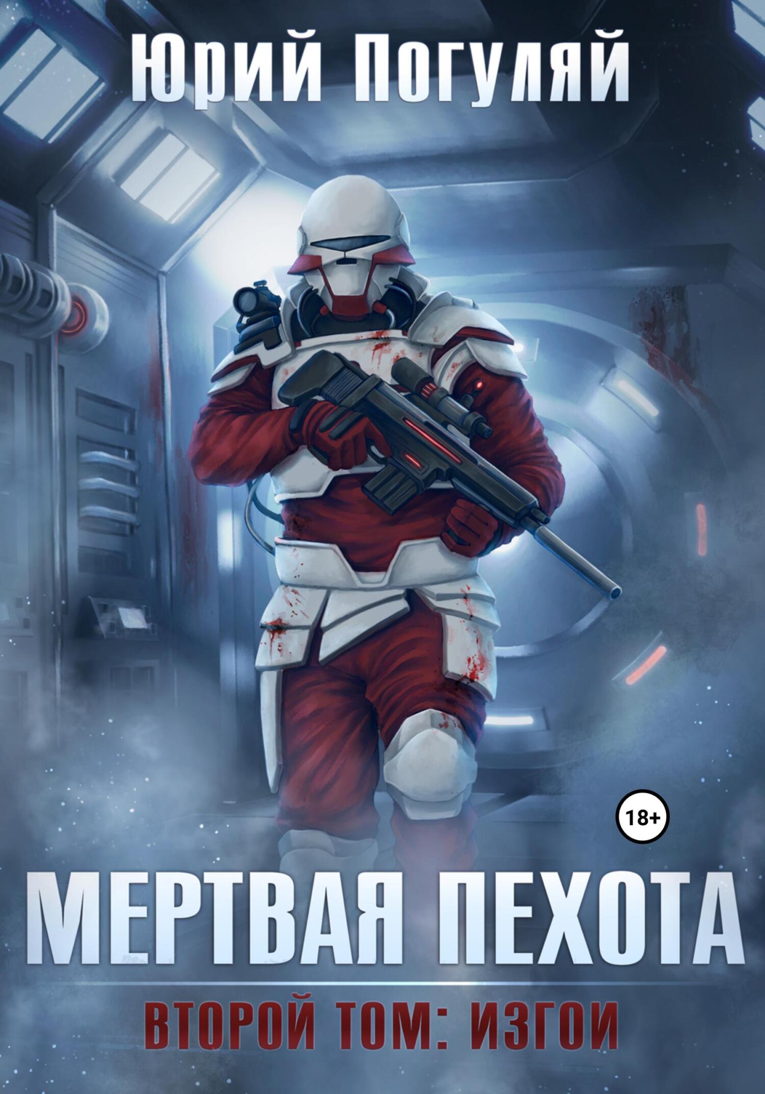 читать Мертвая пехота. Книга вторая. Изгои