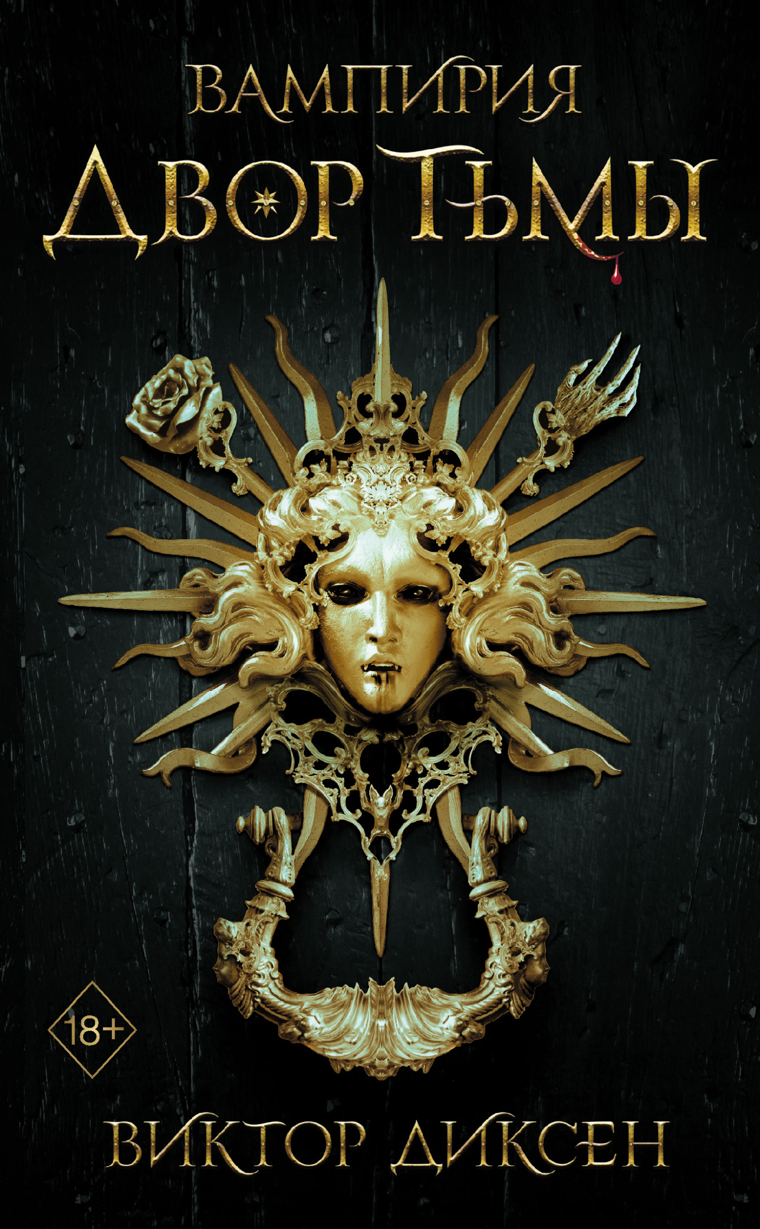 читать Двор Тьмы