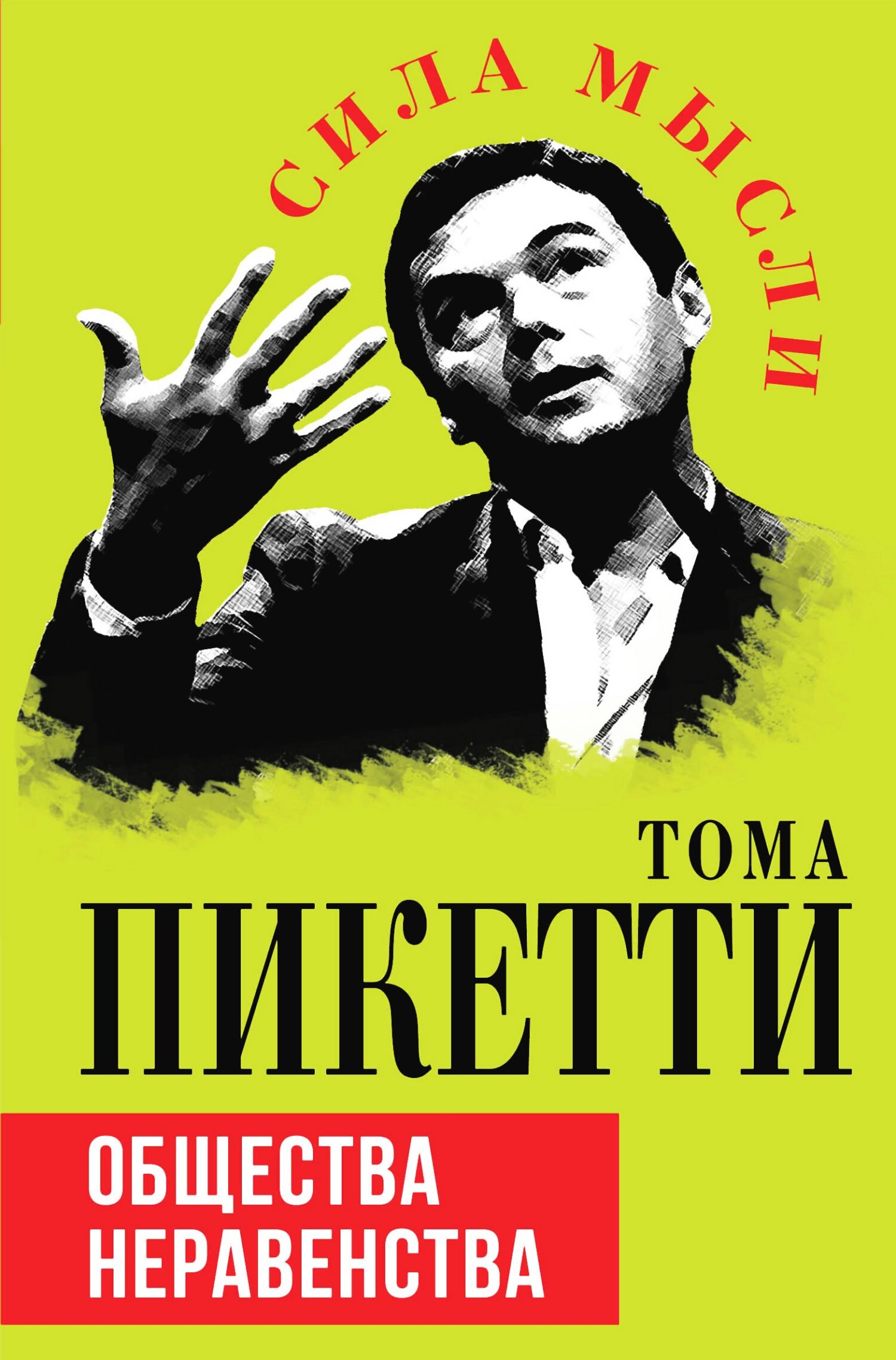 читать Общества неравенства