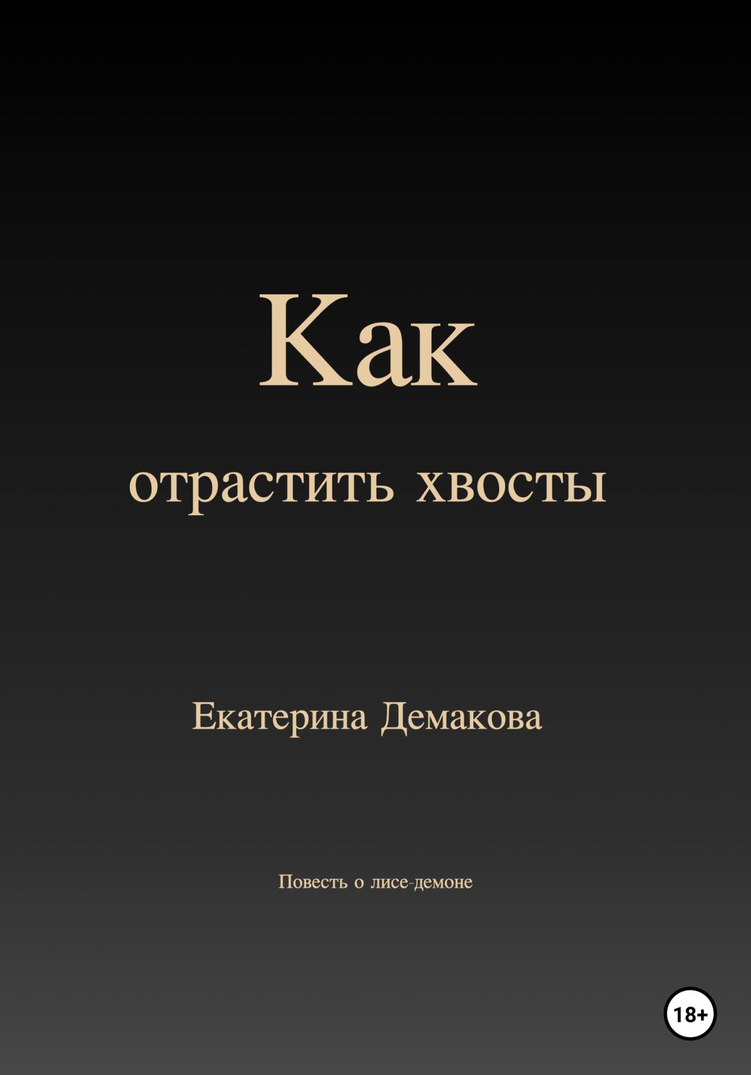 читать Как отрастить хвосты