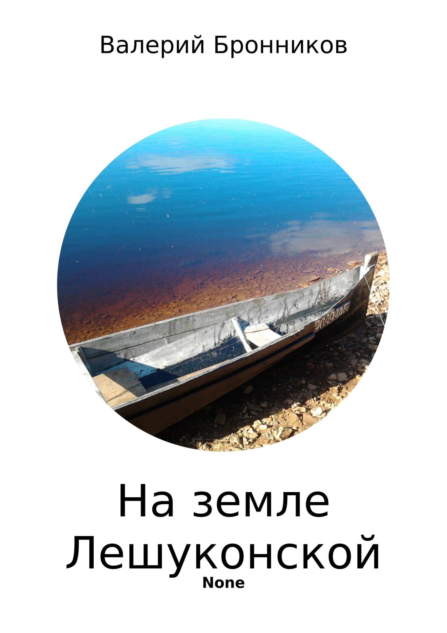 читать На земле Лешуконской. Сборник стихотворений