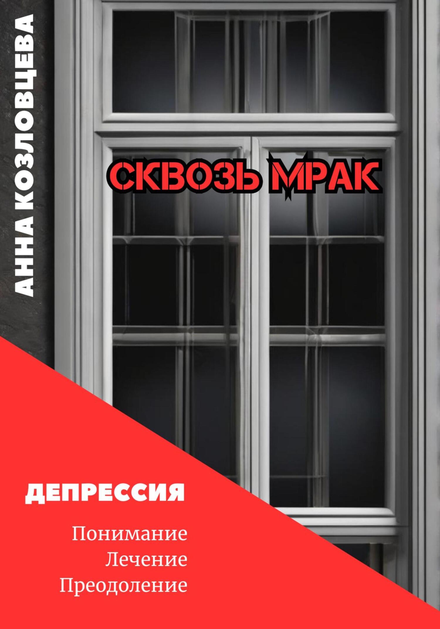 читать Сквозь мрак