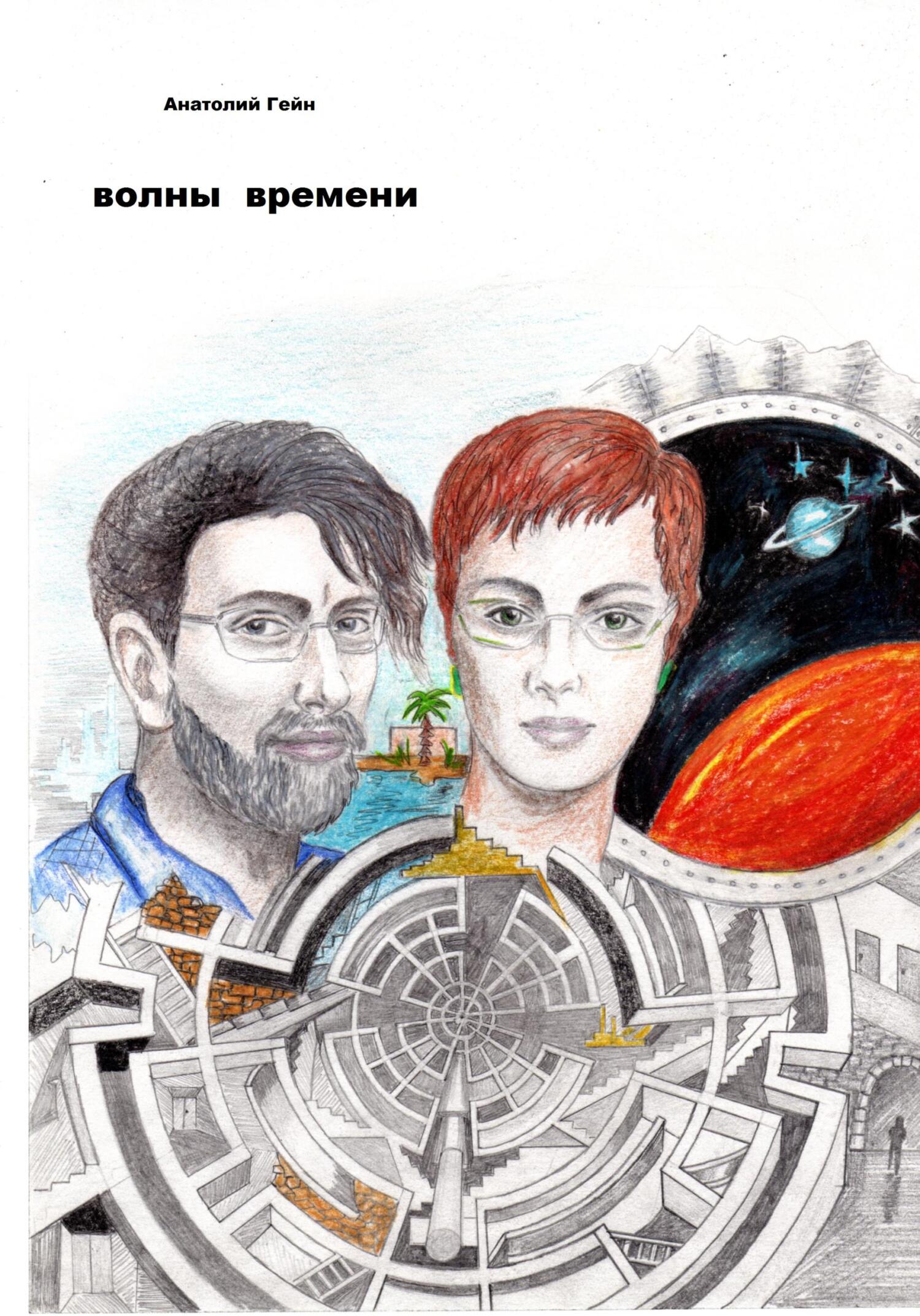 читать Волны времени