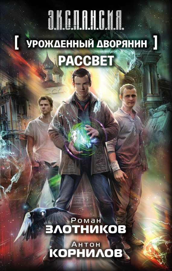 читать Урожденный дворянин. Рассвет