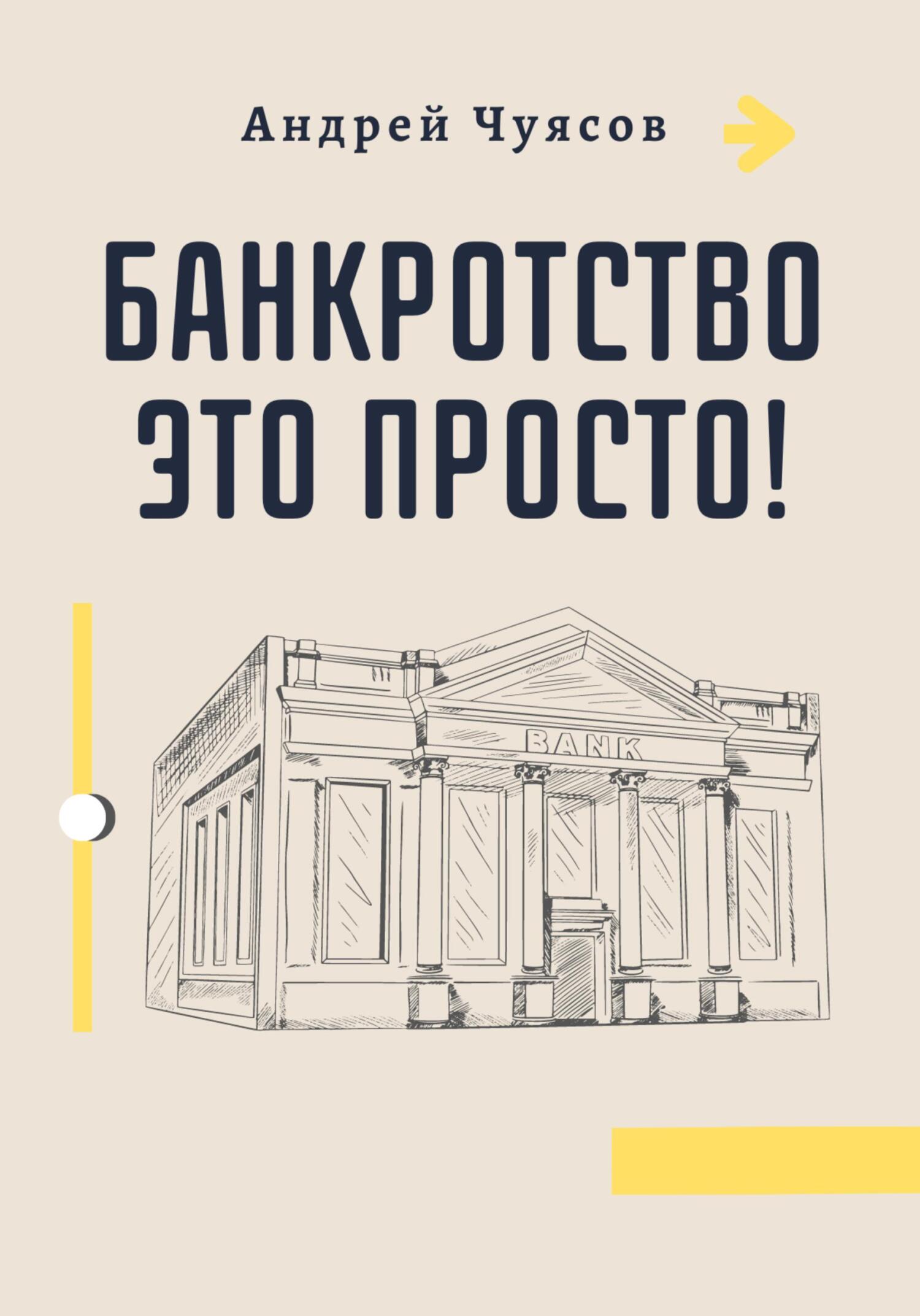 читать Банкротство это просто!