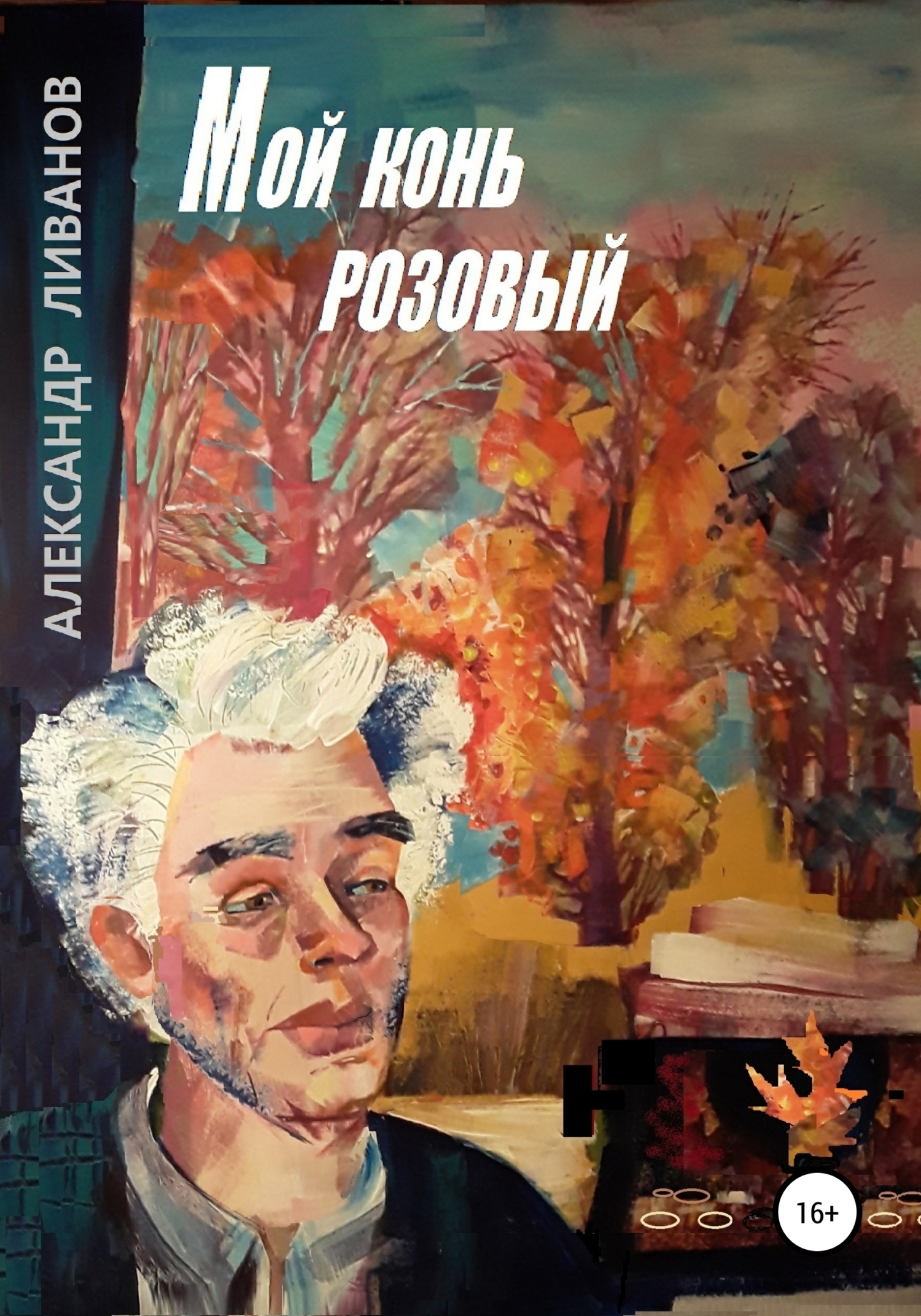читать Мой конь розовый