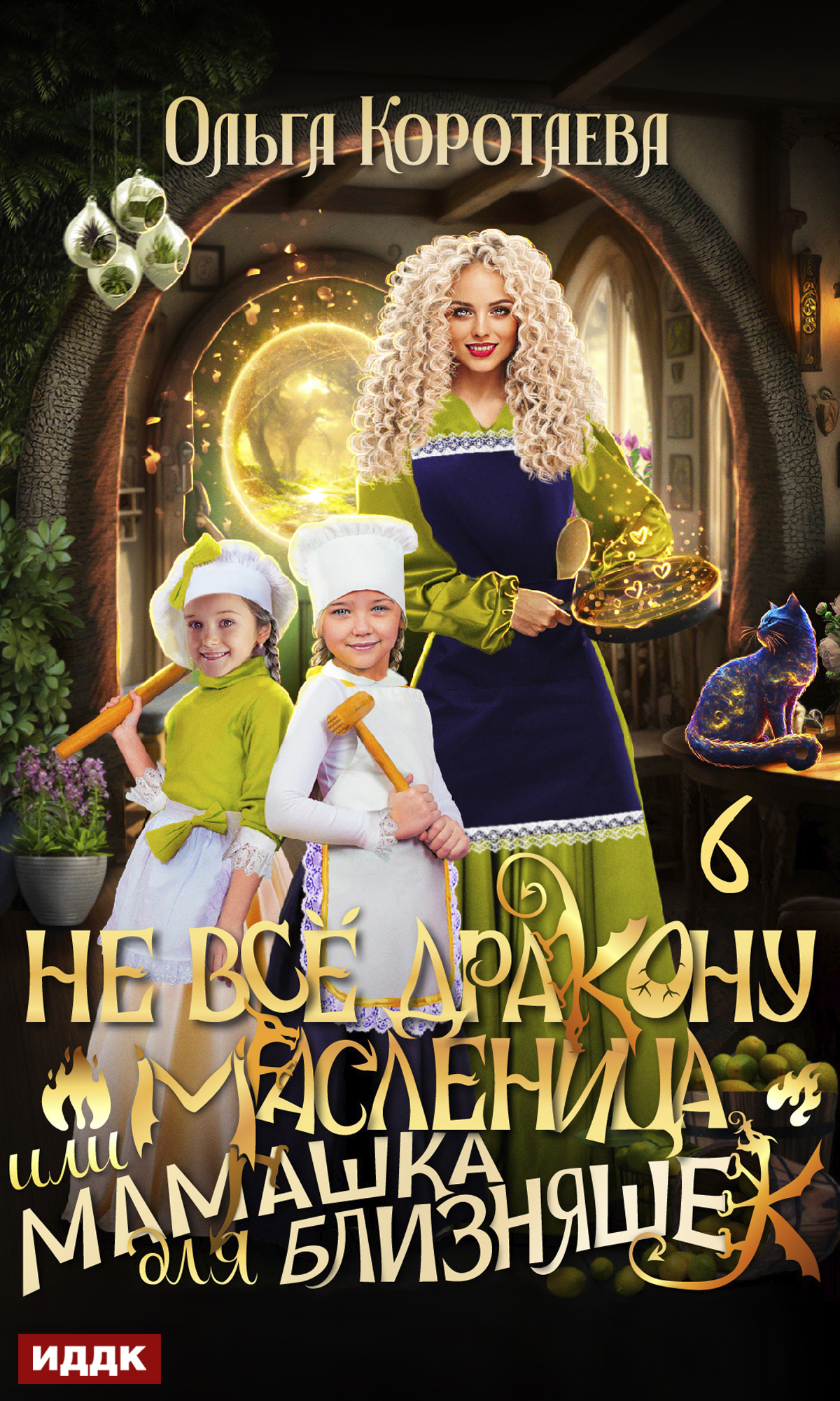читать Не всё дракону масленица, или Мамашка для близняшек. Серия 6
