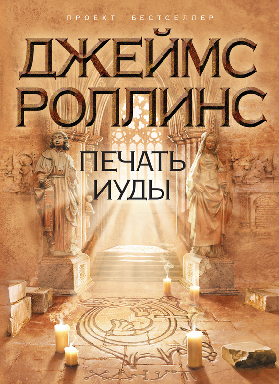 читать Печать Иуды