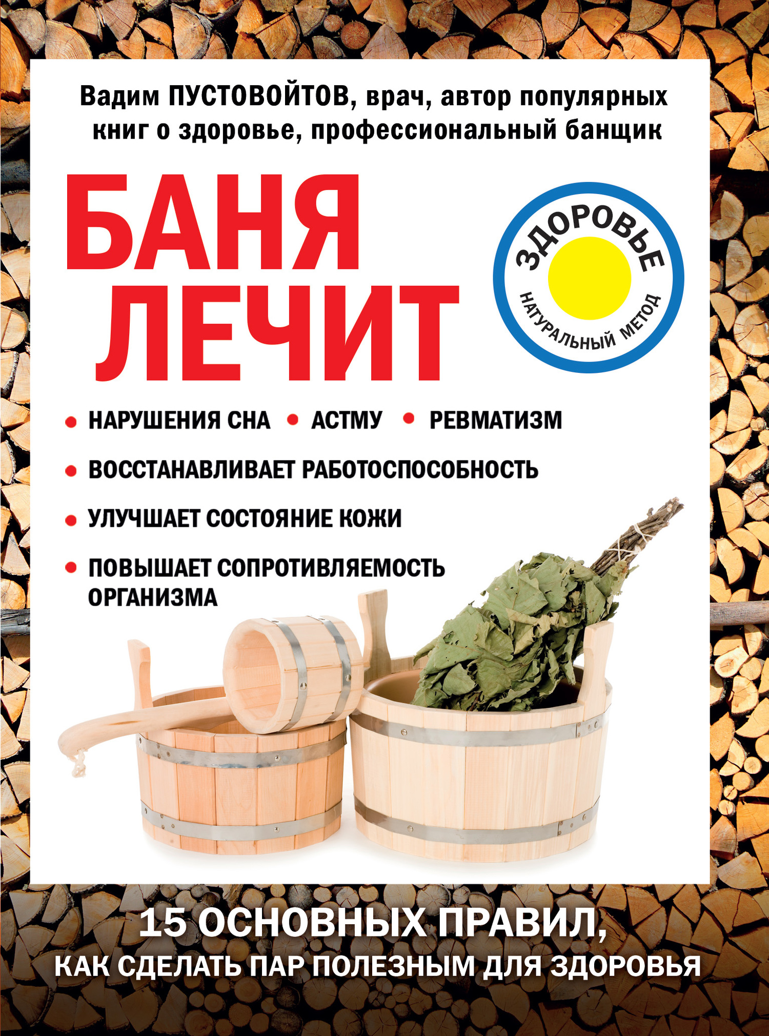 читать Баня лечит
